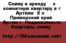 Сниму в аренду 1-2х комнатную квартиру в г. Артёме (б/п) - Приморский край, Артем г. Недвижимость » Квартиры сниму   